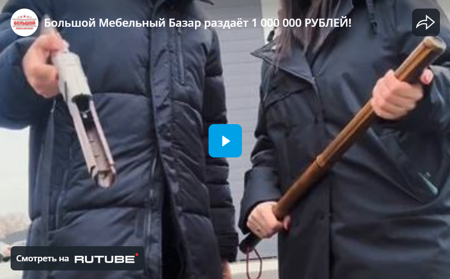 Большой Мебельный Базар раздаёт 1 000 000 РУБЛЕЙ! 