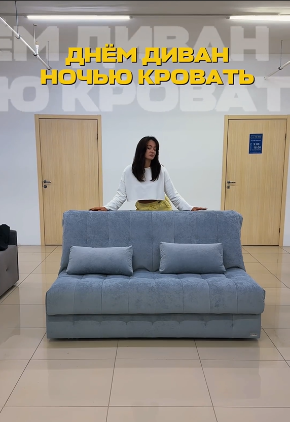 ДНЁМ ДИВАН, НОЧЬЮ КРОВАТЬ