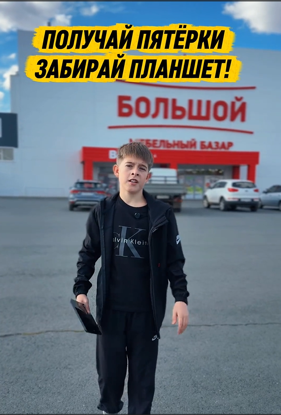 Планшет для отличника от ТЦ «Большой Мебельный»!