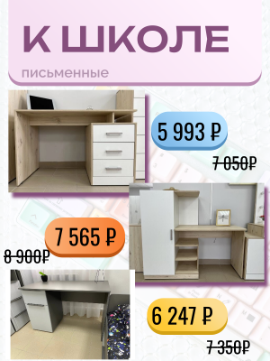 Письменные столы со скидками! Выгодно!