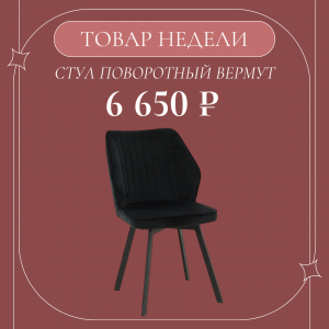 ПОВОРОТНЫЙ СТУЛ 6 650