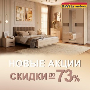 У нас день рождения, ДаВита-мебель  !