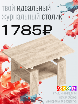 Выгодная цена на журнальный столик! 1 785 ₽!