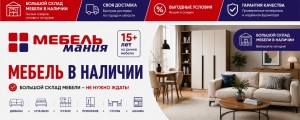 Большой выбор мебели - не нужно ждать !!!