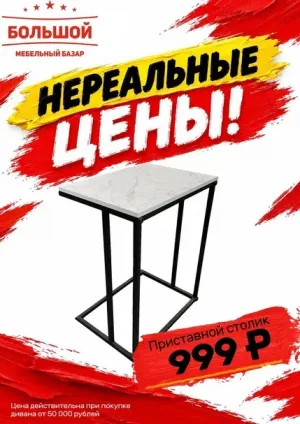 Приставной столик