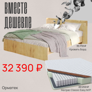 Вместе дешевле! Кровать Борд+матрас Classic Easy M/P за 32390 р.
