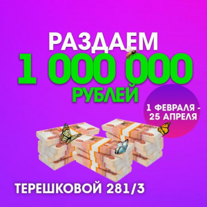 МИЛЛИОН ВОЗВРАЩАЕТСЯ! 