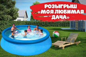 ДАРИМ БОЛЬШОЙ БАССЕЙН!